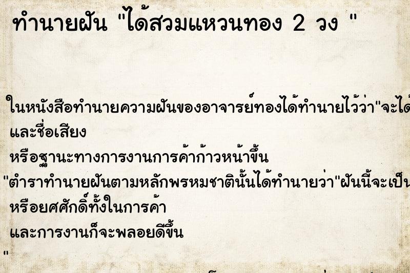 ทำนายฝัน ได้สวมแหวนทอง 2 วง 